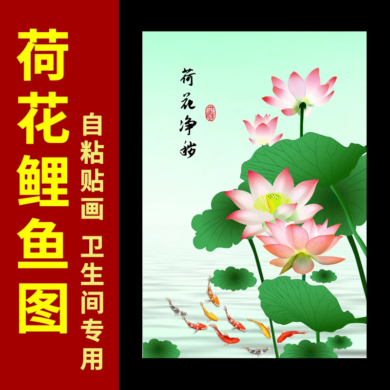 新款荷花鲤鱼图卫生间专用莲花贴纸九鱼荷花防水贴画背胶自粘画