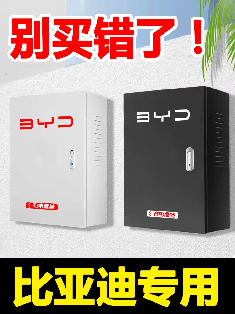 比亚迪充电桩保护箱唐宋元汉秦新能源海鸥海豚海豹壁挂加厚防护箱
