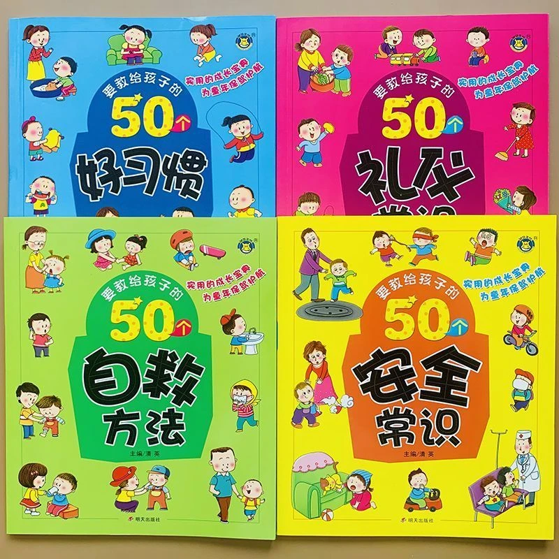 1-8岁儿童必读4本书教孩子的50个好习惯礼仪常识自救方法常识