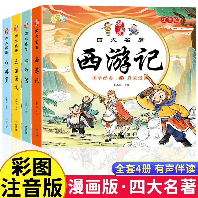 四大名著小学生版注音版全套4册 西游记三国演义水浒传红楼梦原著