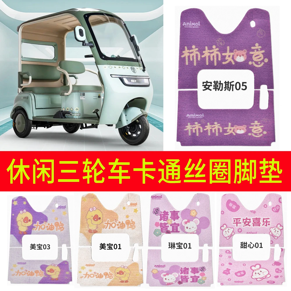 （米乐妈妈专属）爱玛金彭雅迪三轮车脚垫防水装饰金彭电动三轮车