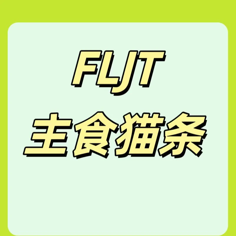 【九条命专属】 FLJT高肉含量主食猫条