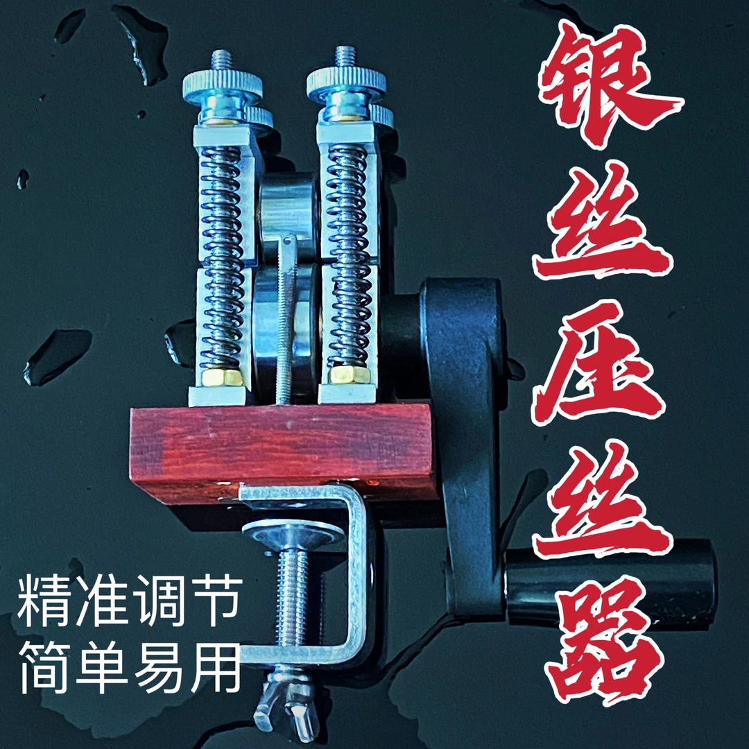 红花梨银丝压丝器银丝镶嵌压扁丝铜丝压丝器