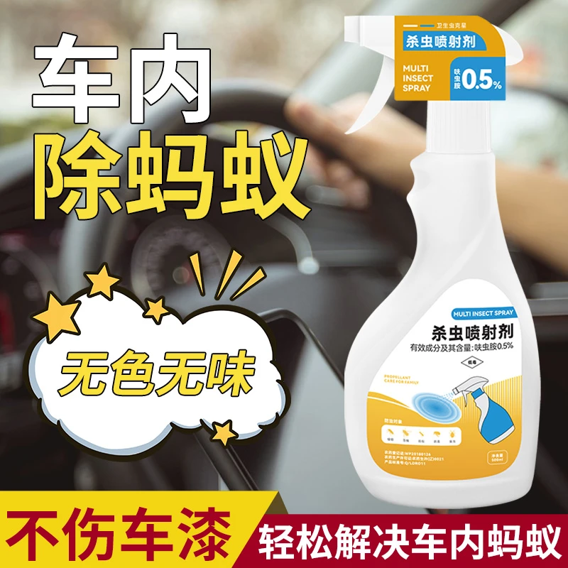 车内除蚂蚁药汽车里去蚂蚁清除剂车用全窝车上蚂蚁药喷雾端杀虫剂
