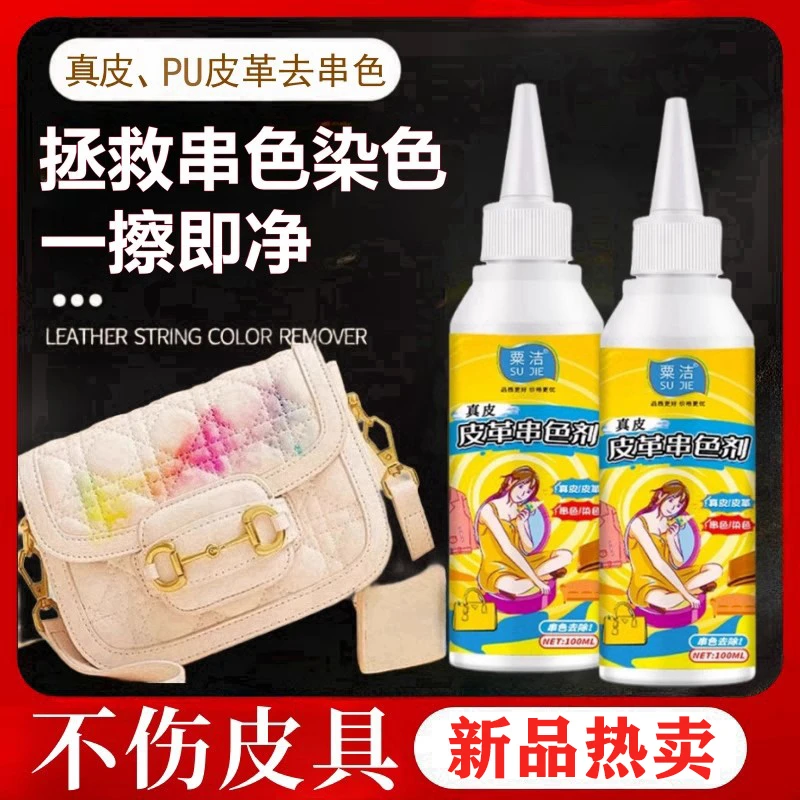 白色皮衣pu皮革皮具白包真皮包包防串色染色去除剂清洁清洗剂修复