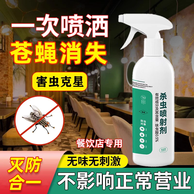 灭苍蝇神器克星室内厨房卧室驱赶灭蝇香家用去除蝇子药喷雾杀虫剂