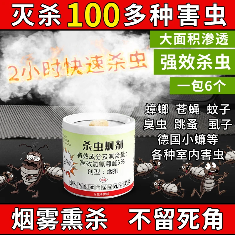 灭蟑螂药家用烟雾杀虫剂除杀蜘蛛跳蚤臭虫药神器烟熏室内用全窝端