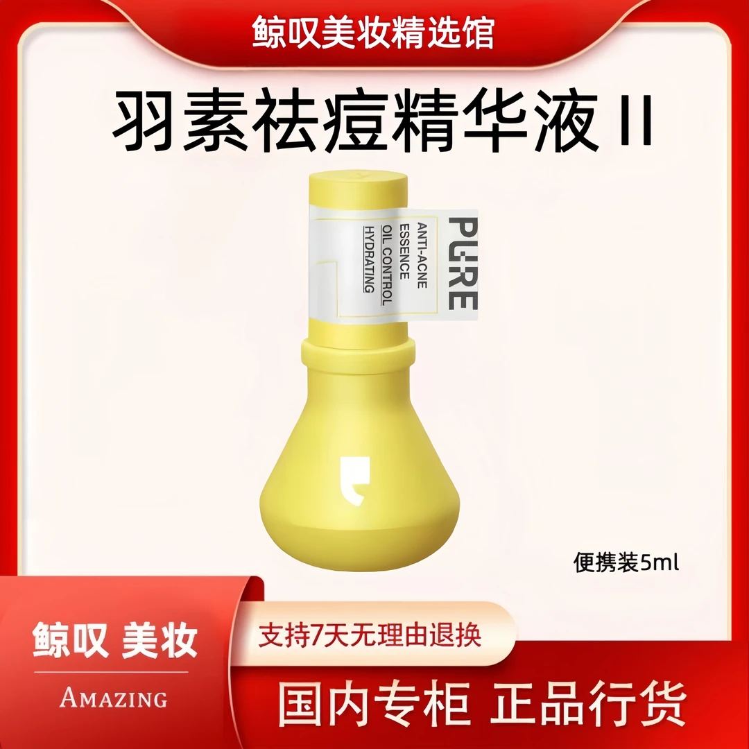 羽素【5ml】胶态硫祛痘精华液Ⅱ 控油祛痘退红修护便携装油痘肌保湿
