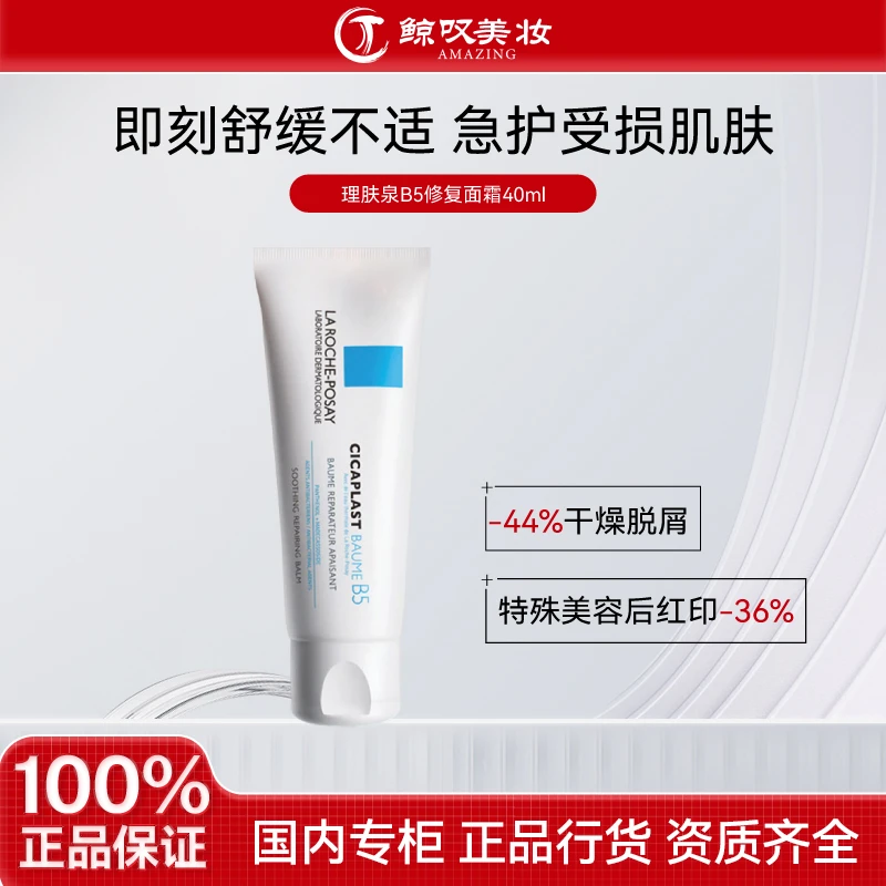 理肤泉【正装40ml】B5多效修复霜 舒缓 保湿 红脸 晒后
