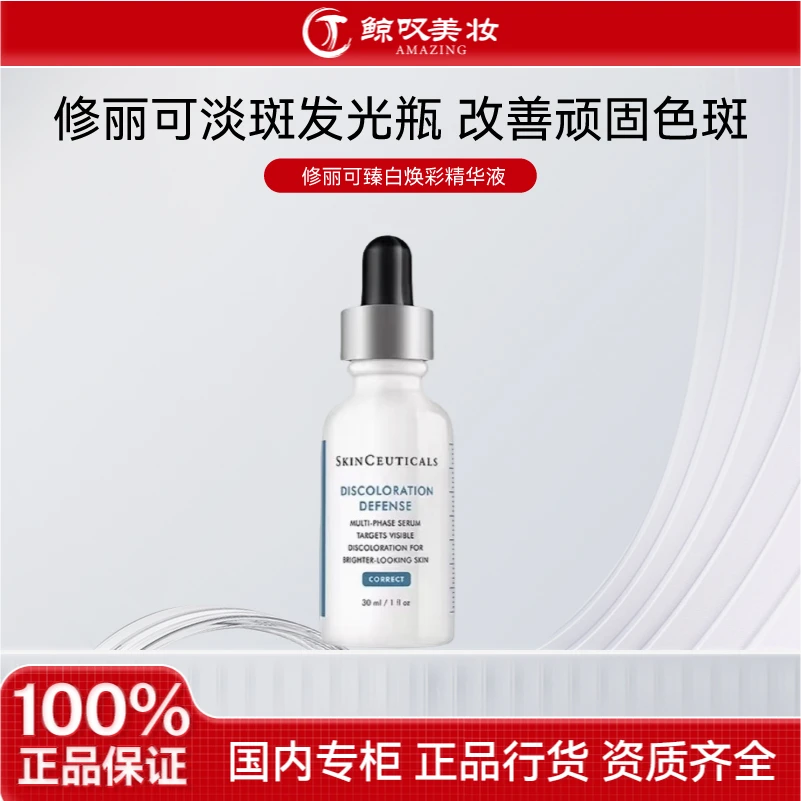 SKINCEUTICALS/修丽可【1*30ml】 修丽可臻白焕彩精华液 提亮发光瓶