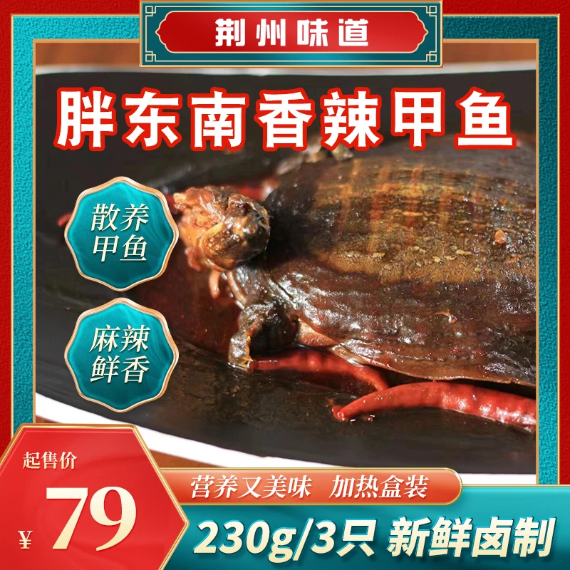 荆州味道 荆州卤甲鱼230g/只 鲜香入味  卤制营养加热盒装