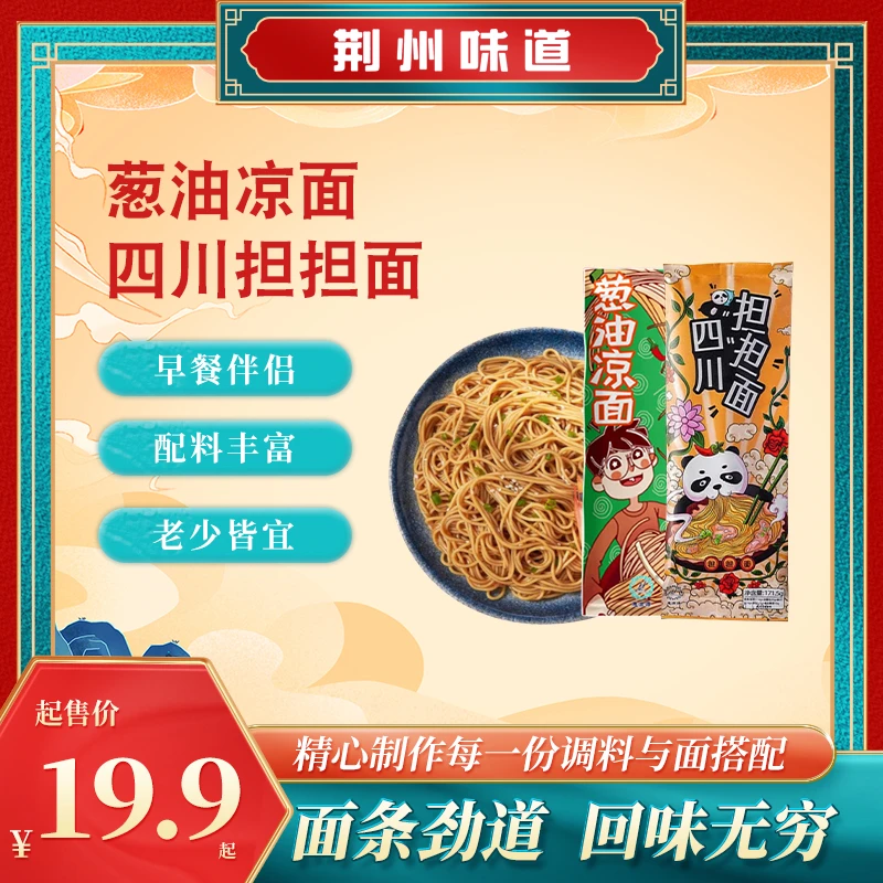 【荆州味道】葱油凉面 担担面141.5g*5袋装干拌面早餐包装含酱包