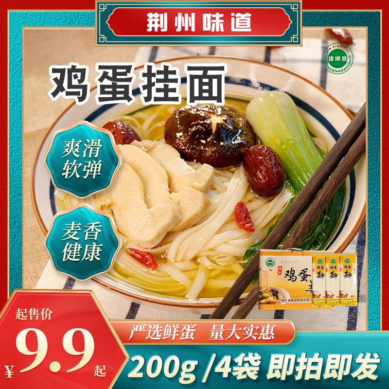 荆州味道 【直播福利】津湘益鸡蛋面优选面条优质营养方便饱腹感