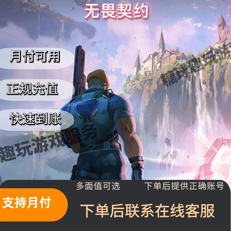 无畏契约充值稳定代充游戏充值快速到账