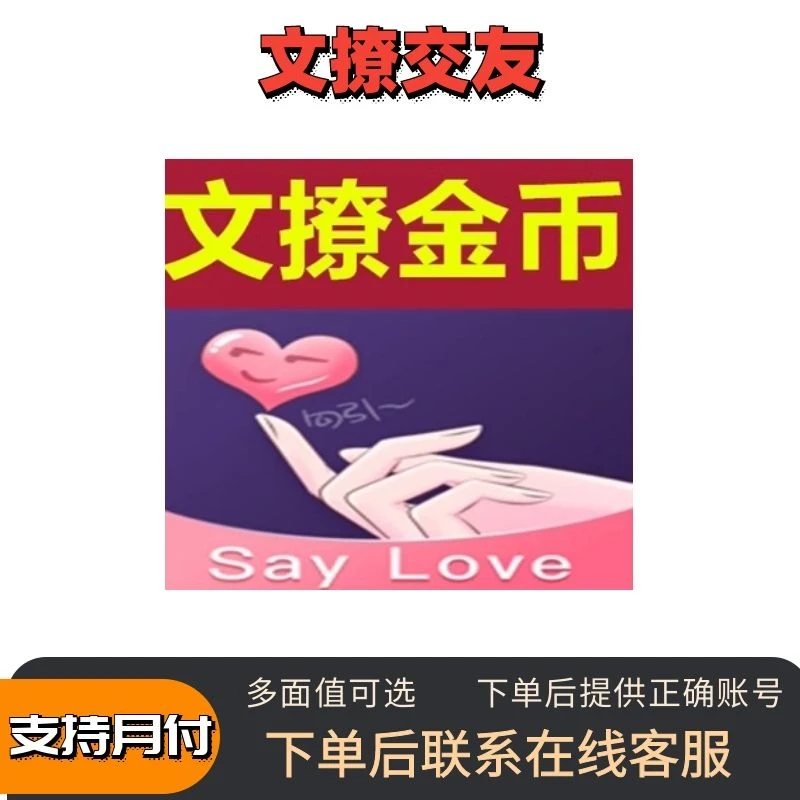 【可月付】文撩交友充值金豆币代充点券钻石游戏币充值代充一卡通