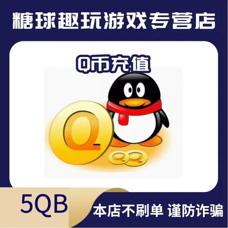 【谨防诈骗】Q币腾讯QB充值提供QQ号直充支持多面值5q币