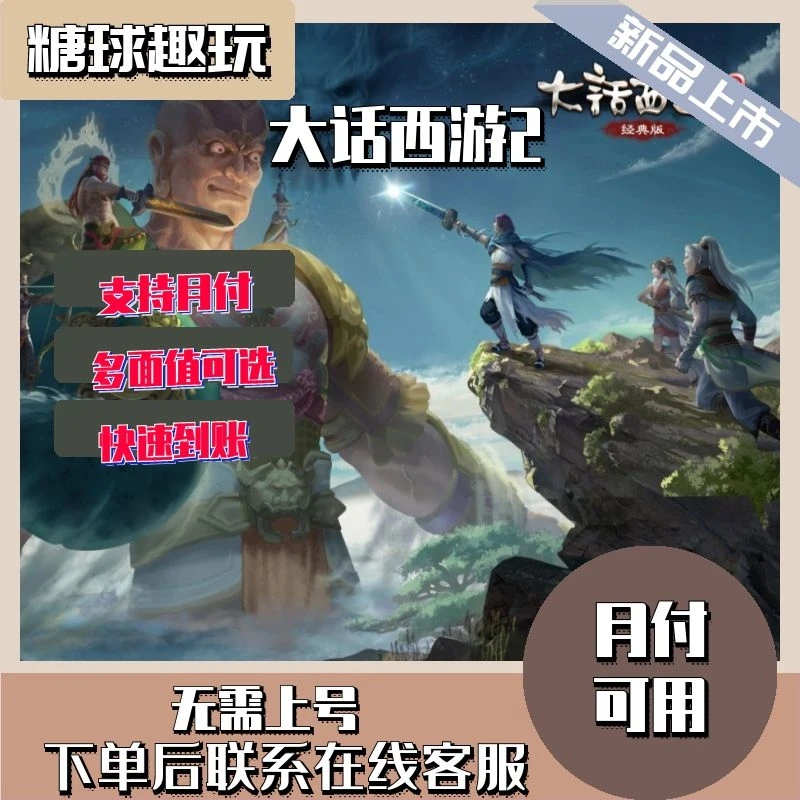【可月付】逆水寒大话西游2大话西游2点卡网易一卡通大话西游2