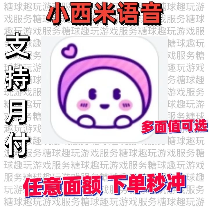 【可月付】小西米语音充值米币手游代充月卡直充