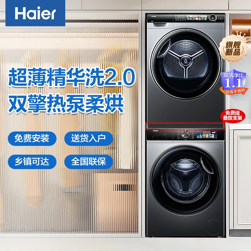 海尔洗烘套装10公斤精华洗2.0超薄大容量双擎热泵干衣机12519+28