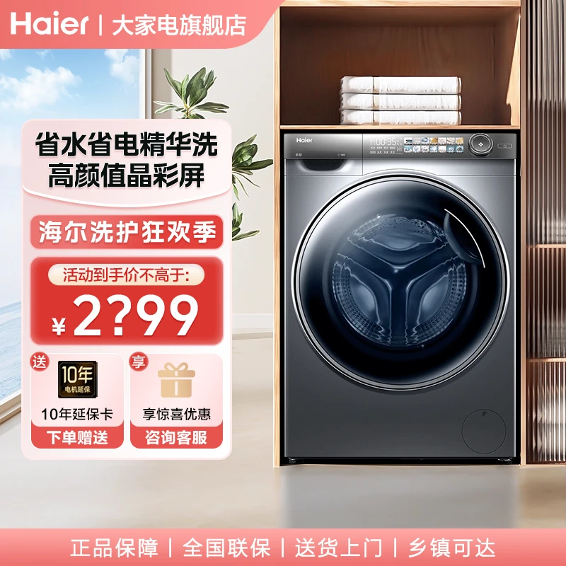 【全新精华洗】海尔洗衣机滚筒超薄平嵌大筒径全自动彩屏智投带烘干