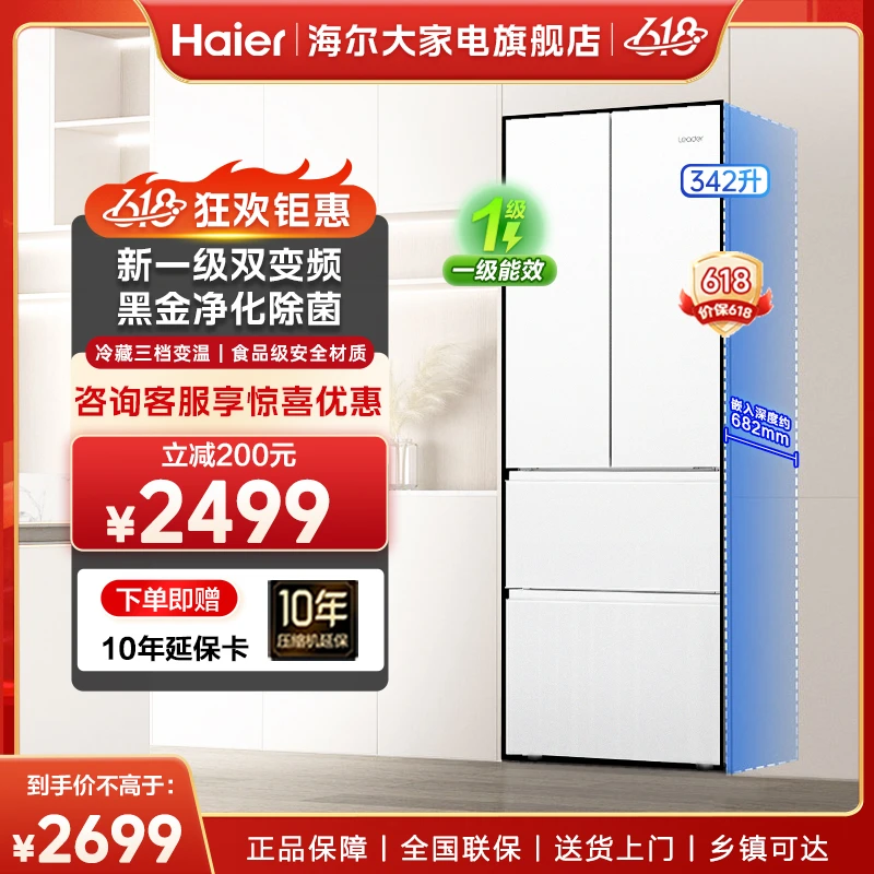 【新品】海尔智家Leader冰箱342L白色超薄新一级双变频黑金净化除菌
