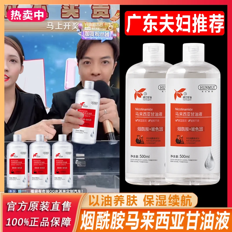 主播专属】HUNMUI含烟酰胺马来西亚甘油保湿补水滋润收瓶装养肤+
