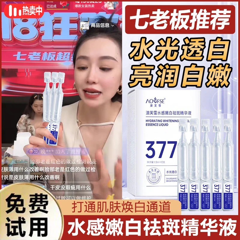 主播推荐 377烟酰胺次抛美白淡斑精华原液保湿改善暗沉补水精华液