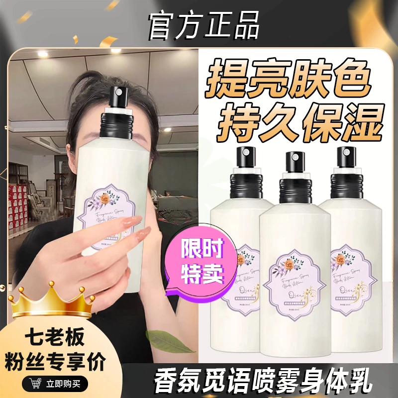 七老板推荐香氛润护身体乳喷雾女持久留香保湿滋润干皮干燥润肤