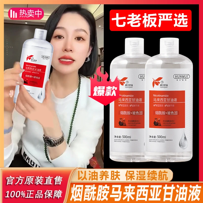 【七老板推荐】马来西亚甘油液保湿补水烟酰胺缓解干燥滋润四季通