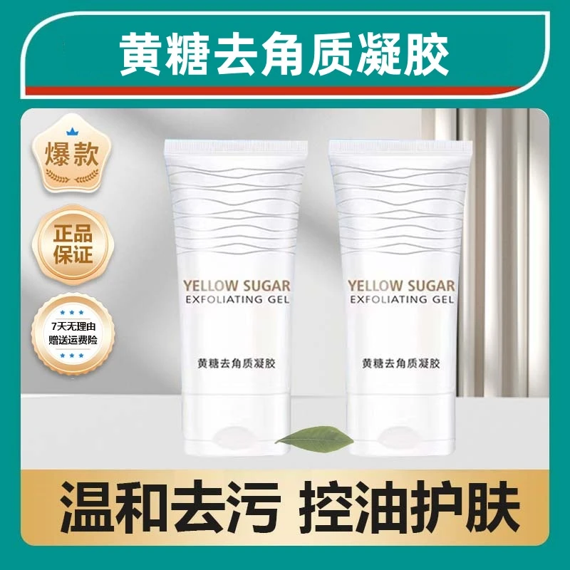 主播专属】琪瑟黄糖去角质凝胶不刺激清洁磨砂通用温和清新清爽+