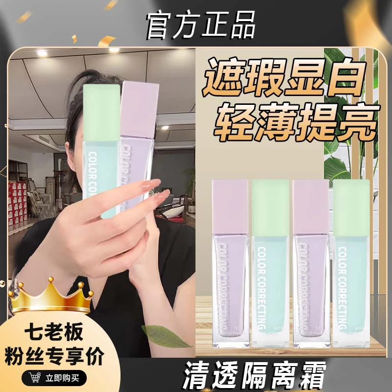 主播专属】琪瑟清透隔离霜保湿温和细腻遮瑕服帖自然水嫩水润清+