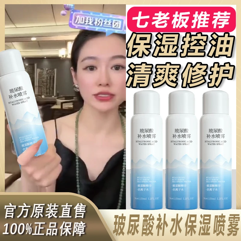 主播专属】玻尿酸钠补水保湿喷雾学生便携不紧绷控油温和护肤水+