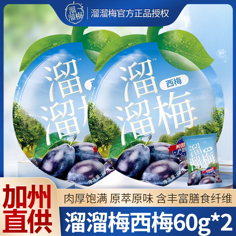 溜溜梅加州西梅60g两包独立袋装酸甜开胃果脯孕妇儿童零食大礼包