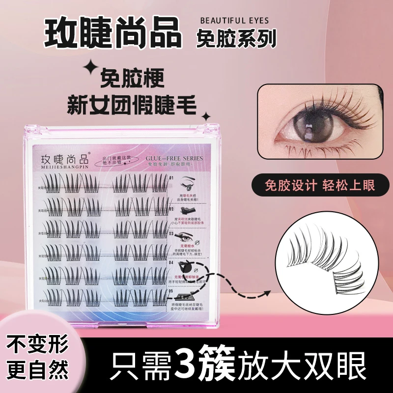 【全是免胶睫毛】免胶假睫毛款式 对对碰+拆拆乐 No退 No换