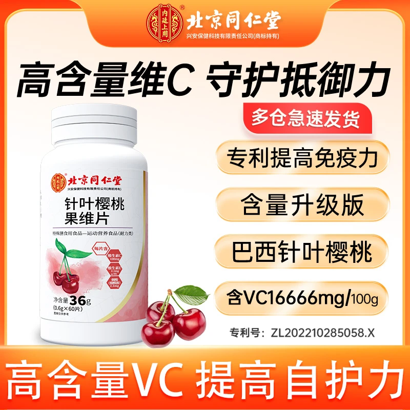 北京同仁堂针叶樱桃维生素c果维片成人儿童60片/瓶【开心果专属】