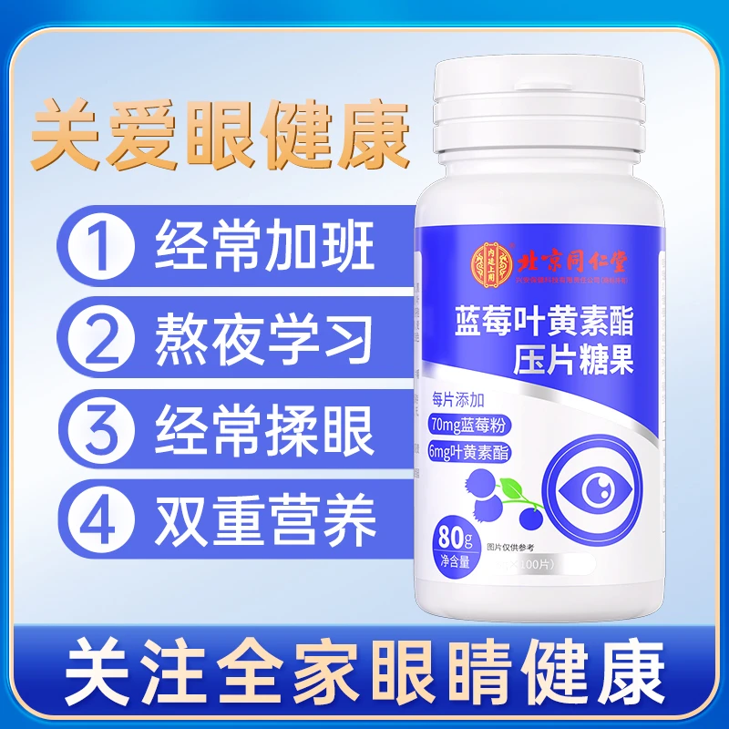 【仁汇优品S】北同康健蓝莓叶黄素酯压片糖果100片/瓶T