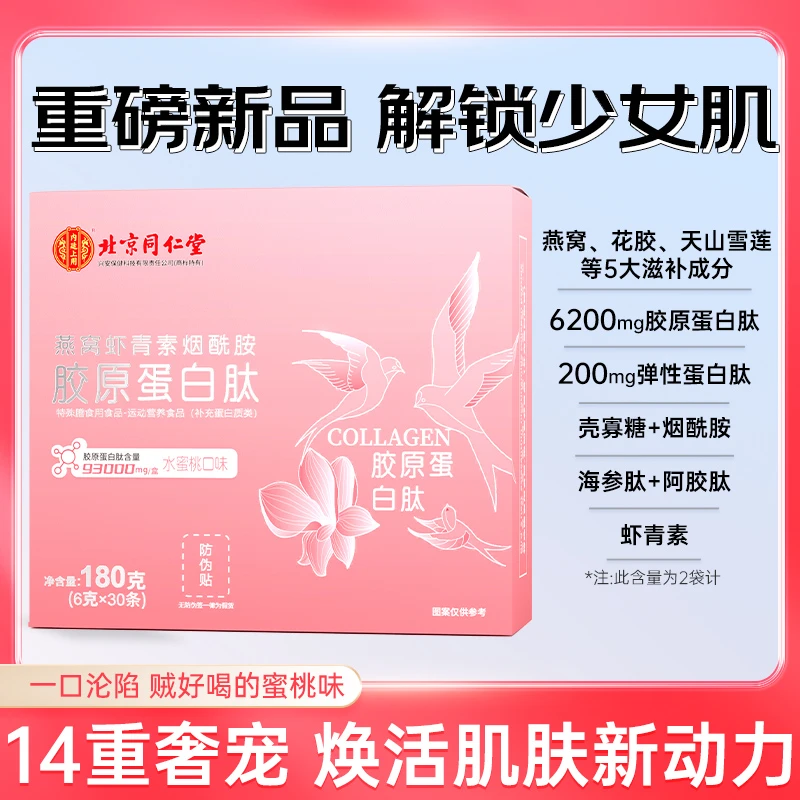 北京同仁堂北同康健燕窝虾青素烟酰胺胶原蛋白肽30袋/盒2袋试吃