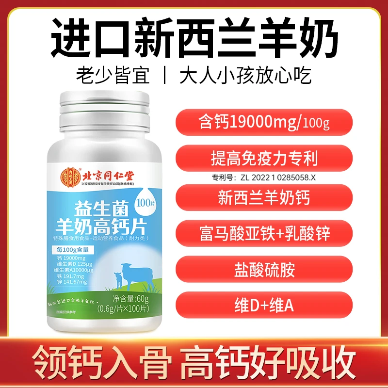 北同康健新西兰益生菌羊奶高钙片成人骨骼营养100片/瓶