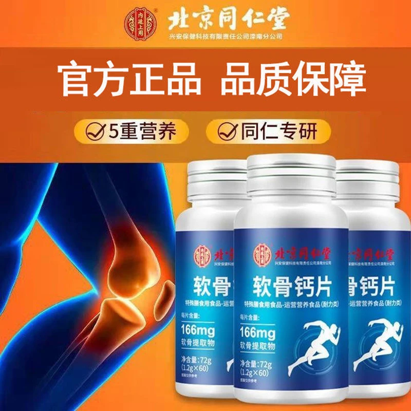 北京同仁堂兴安软骨素钙片中老年补软骨呵护关节钙片内廷上用
