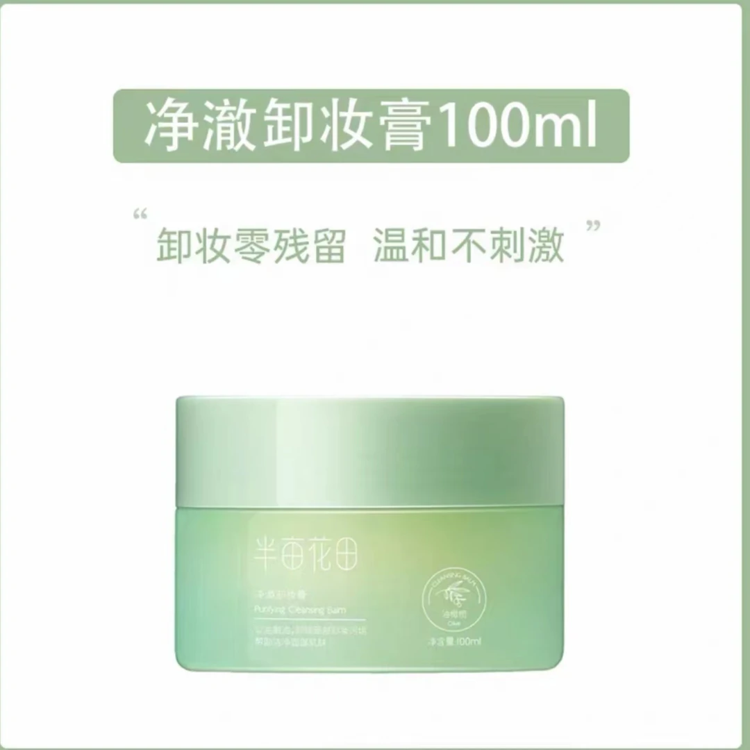 半亩花田净澈卸妆膏快速卸妆水润肌肤清洁土豆泥质地100ml