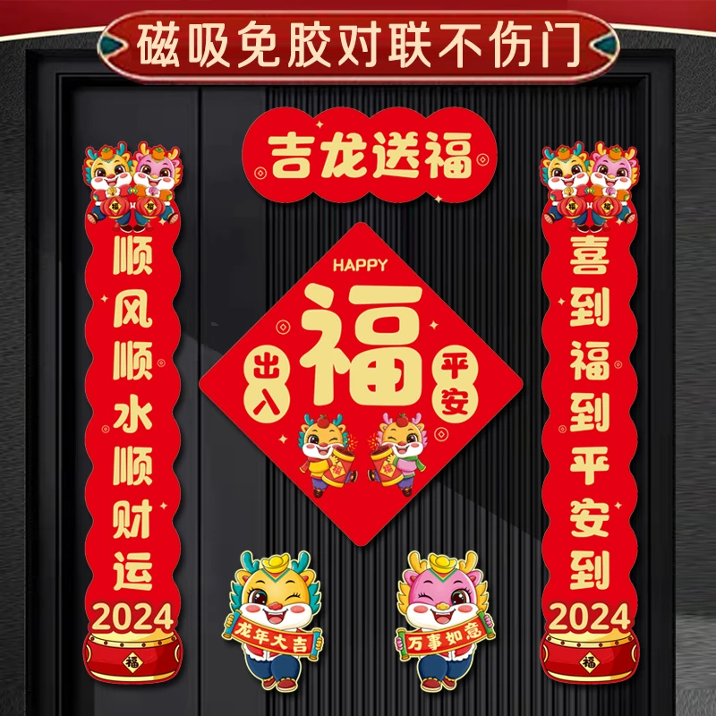 喜庆磁吸对联2024新款龙年春联过年大门新年卡通春节门联福字