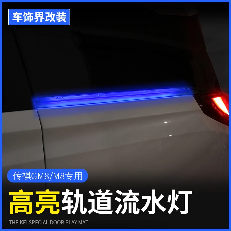 传祺m8宗师流水灯轨道氛围灯流光传祺E9新大师车门滑道改装专用