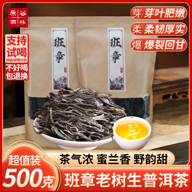 【原谷雨林】2024年云南班章散茶500克装纯料源头产地 入口清爽