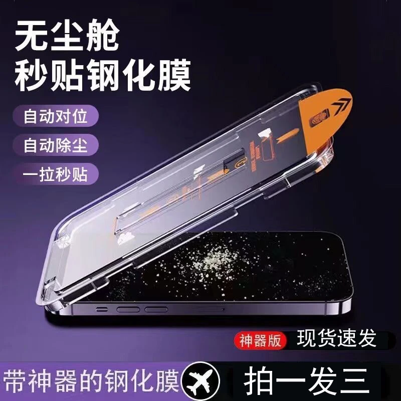 适用苹果15/14/13无尘贴膜舱12/11秒贴盒X高清膜无尘舱手机钢化膜