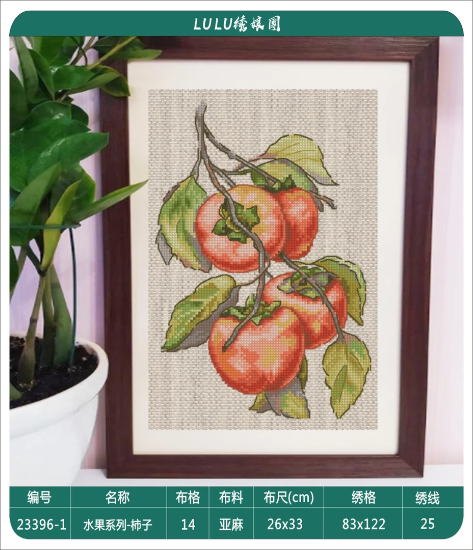 DMC十字绣法国十字绣-水果系列-柿子-新款手工十字绣--订制款慎拍