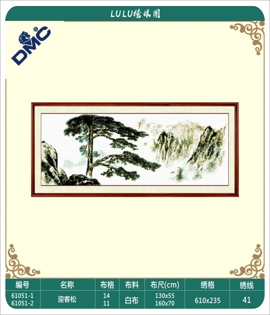 DMC十字绣 法国十字绣-迎客松-新款手工中国风十字绣--订制款慎拍