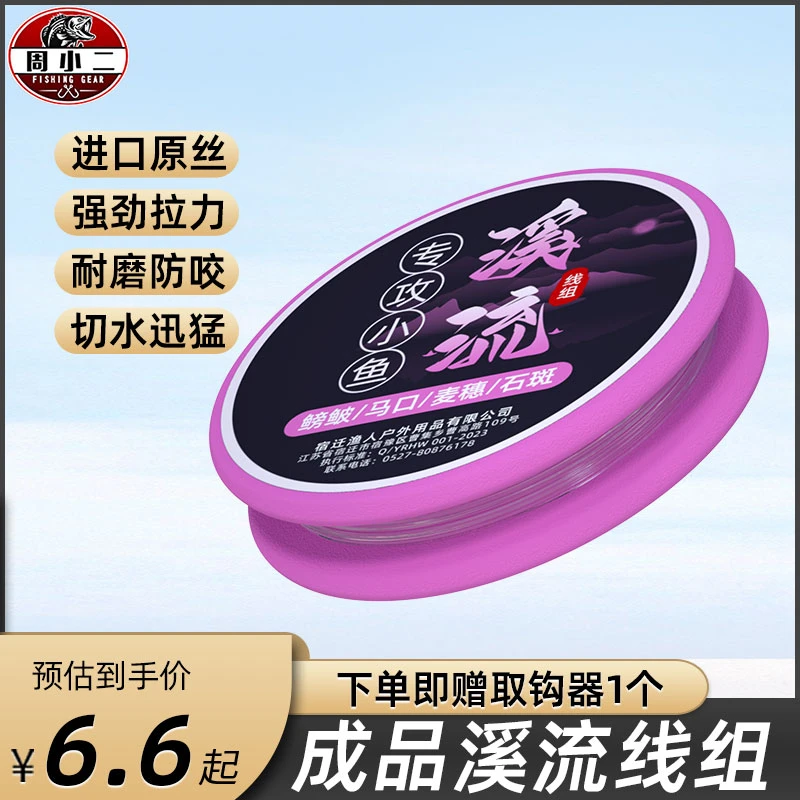 周小二溪流线组成品主线组钓鱼线溪流全套溪流钩三粒漂小鱼七星漂