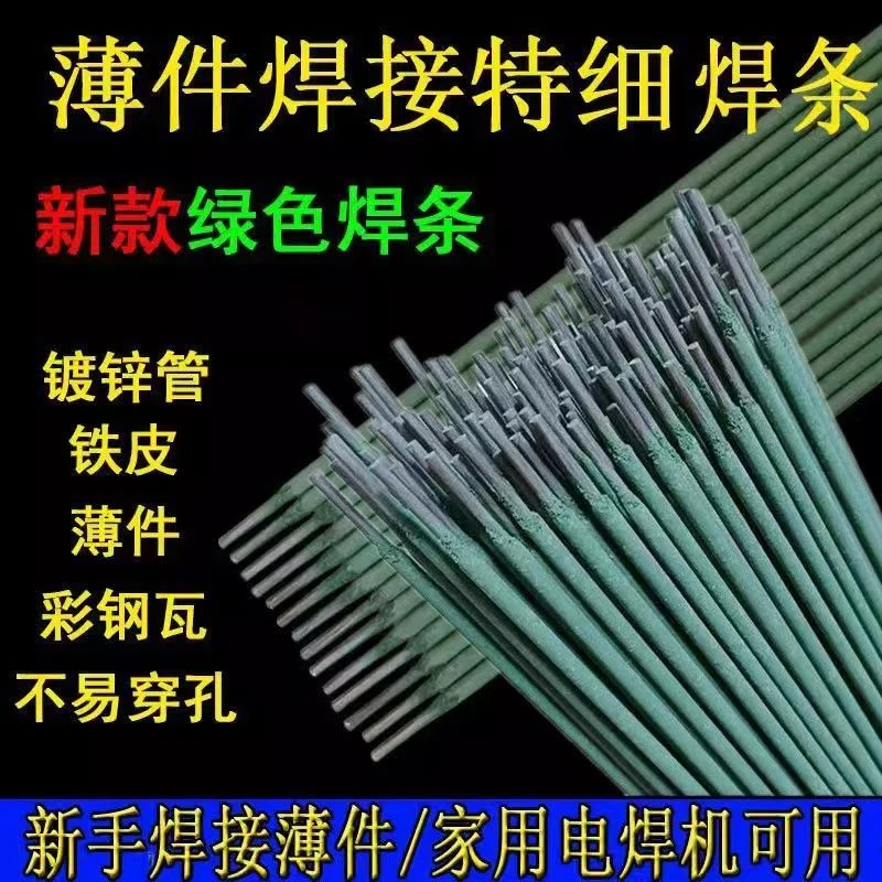 【50支送盒子】绿皮焊条薄件 铁皮 镀锌管 方管圆管焊接家用细焊条