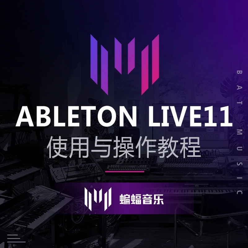 Ableton Live使用与操作教程|蝙蝠电音