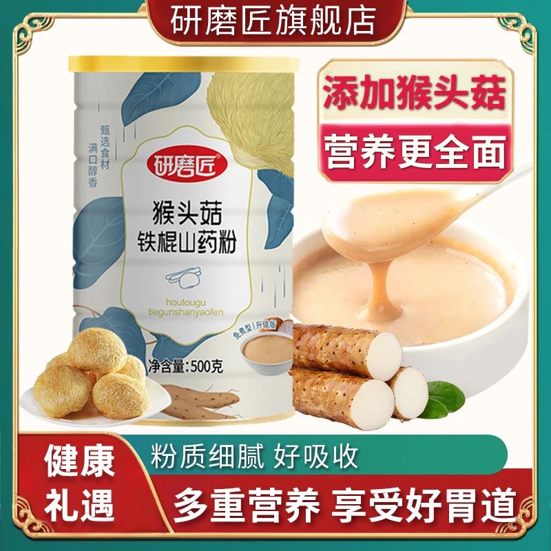 研磨匠猴头菇铁棍山药粉500g/罐传统工艺精细研磨